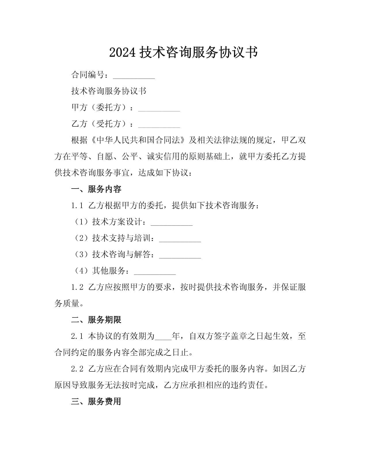 2024年技術咨詢服務協議書