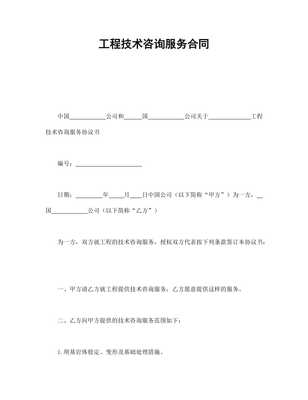 《工程技術(shù)咨詢服務(wù)合同》核心要點解析 聚焦技術(shù)咨詢與技術(shù)服務(wù)